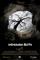 Прерванная песня 2012 постер