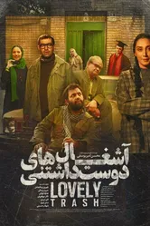 Ashghal haye Doost Dashtani постер