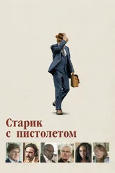 Старик с пистолетом 2018 постер
