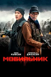 Мобильник 2014 постер