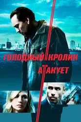 Голодный кролик атакует 2011 постер
