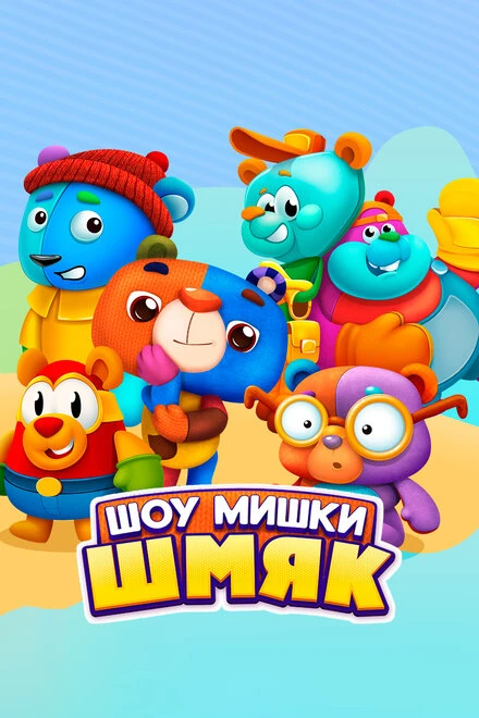 Постер Шоу Мишки Шмяк 2022