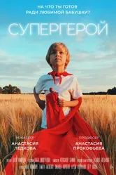 Супергерой 2019 постер