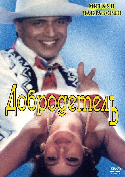 Постер Добродетель 1996