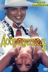 Добродетель 1996 постер