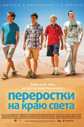 Переростки на краю света 2014 постер