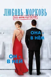 Любовь-морковь по-французски 2017 постер