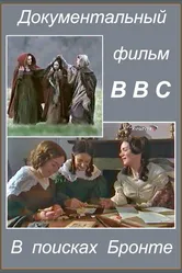 В поисках Бронте 2003 постер