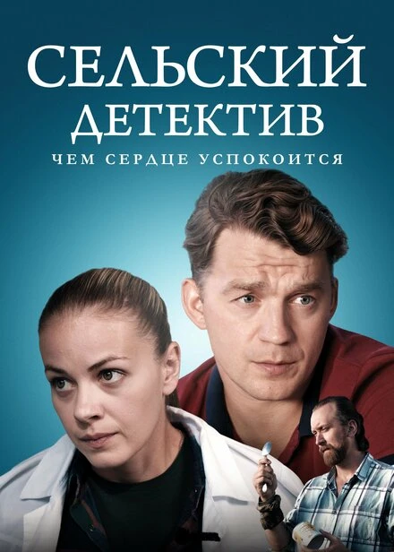 Постер Сельский детектив 16. Чем сердце успокоится 2023