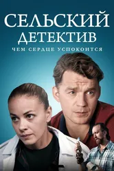 Сельский детектив 16. Чем сердце успокоится 2023 постер
