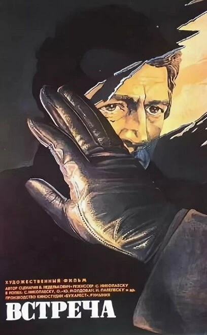 Постер Встреча 1982