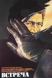 Встреча 1982 постер