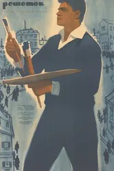В небе нет решеток 1962 постер
