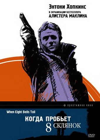 Постер Когда пробьет 8 склянок 1971