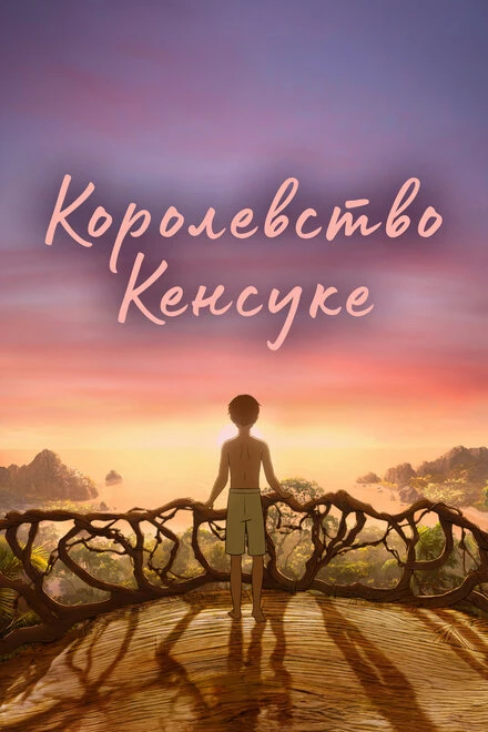 Постер Королевство Кенсуке 2023