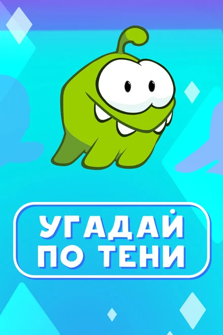 Постер Ам Ням: Угадай по тени 2019