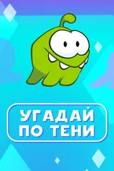 Ам Ням: Угадай по тени 2019 постер