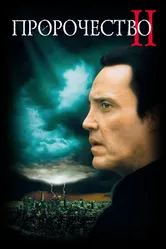 Пророчество 2 1997 постер