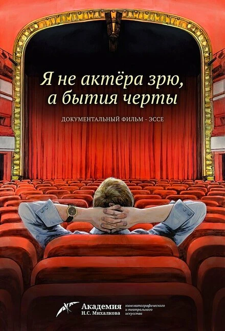 Постер Я не актера зрю, а бытия черты 2023