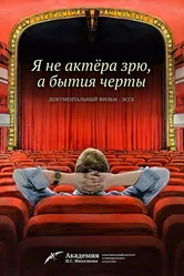Я не актера зрю, а бытия черты 2023 постер
