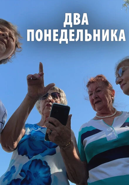 Постер Два понедельника 2024