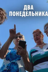 Два понедельника 2024 постер