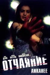 Отчаяние 2006 постер