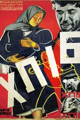 Хлеб 1930 постер