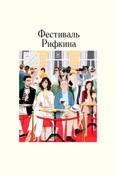 Фестиваль Рифкина 2020 постер