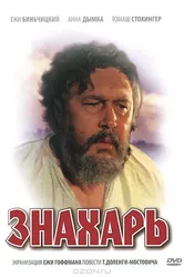 Знахарь 1981 постер