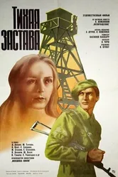 Тихая застава 1985 постер