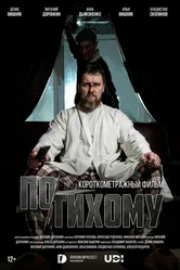 По-тихому 2023 постер