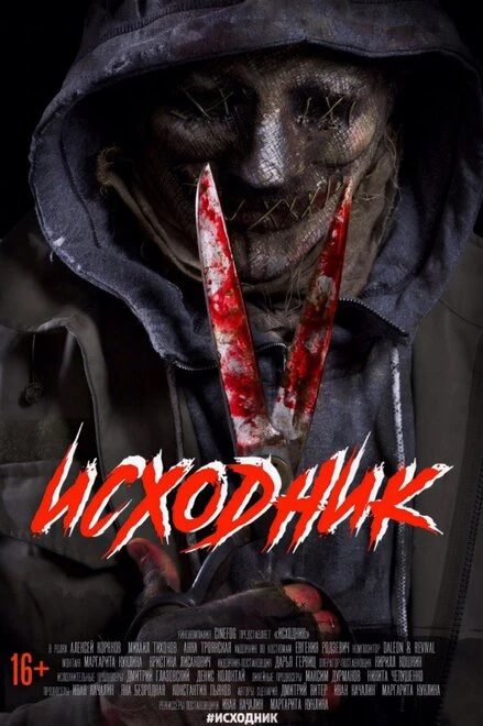 Постер Исходник 2019