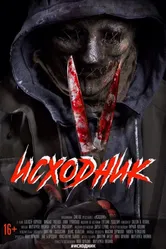 Исходник 2019 постер