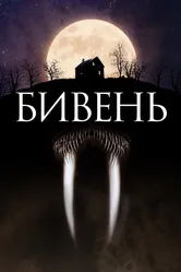 Бивень 2014 постер