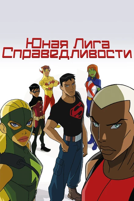 Постер Юная Лига Справедливости 2010