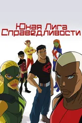 Юная Лига Справедливости 2010 постер