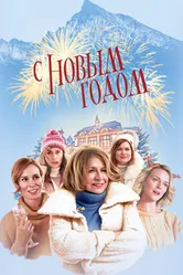 С Новым годом! 2019 постер
