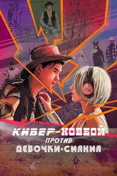 Кибер-ковбой против Девочки-Сияние 2023 постер