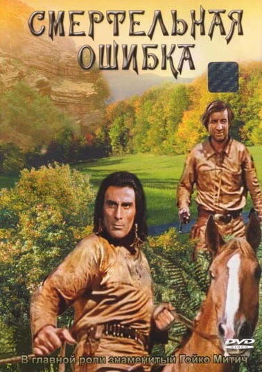 Постер Смертельная ошибка 1970