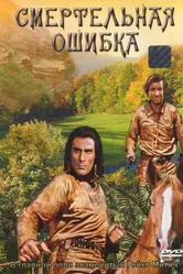 Смертельная ошибка 1970 постер