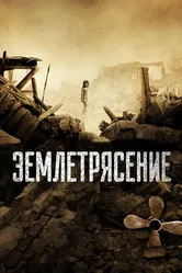 Землетрясение 2010 постер