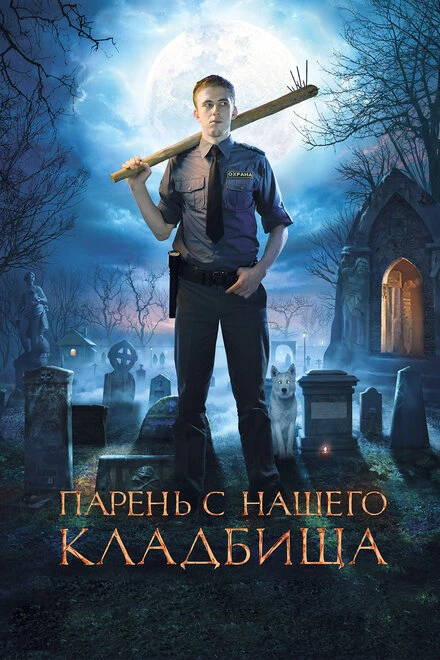Постер Парень с нашего кладбища 2015