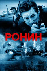 Ронин 1998 постер