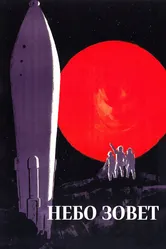 Небо зовет 1959 постер