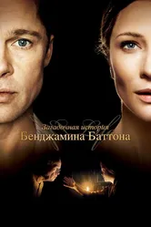 Загадочная история Бенджамина Баттона 2008 постер