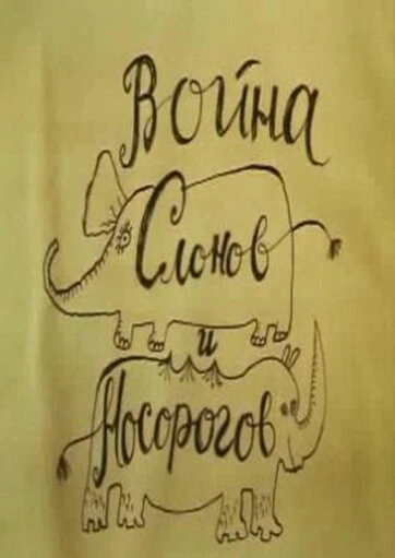 Постер Война слонов и носорогов 1993