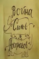 Война слонов и носорогов 1993 постер