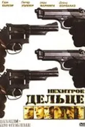 Нехитрое дельце 2006 постер