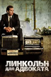 Линкольн для адвоката 2011 постер